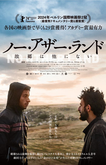 ノー・アザー・ランド