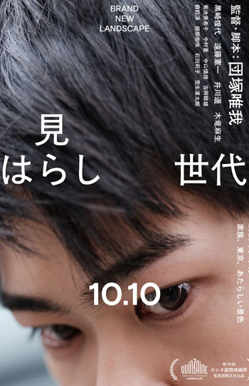 見はらし世代