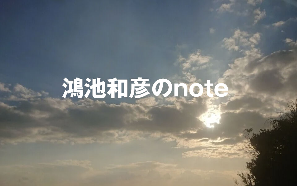 鴻池和彦のnote