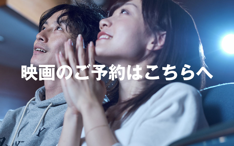 映画のご予約はこちらへ