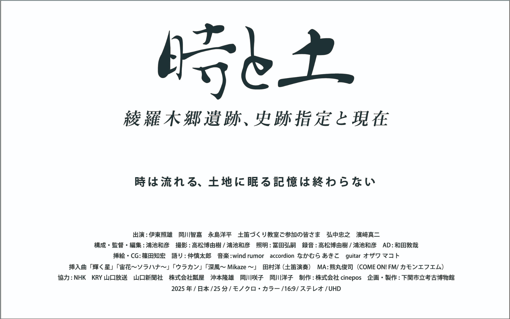 cinepos×下関市立考古博物館 共催 『時と土』上映イベント開催！！＜5